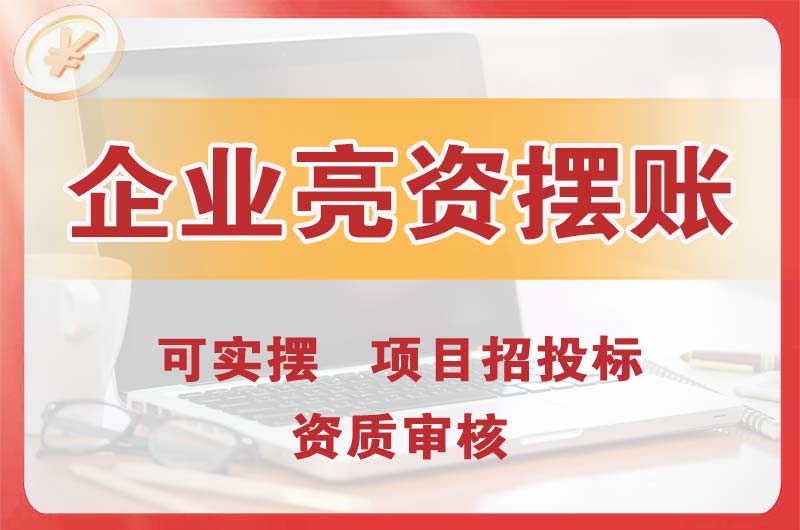 盐城企业亮资摆账