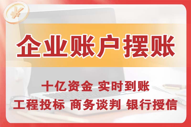 盐城企业账户摆账